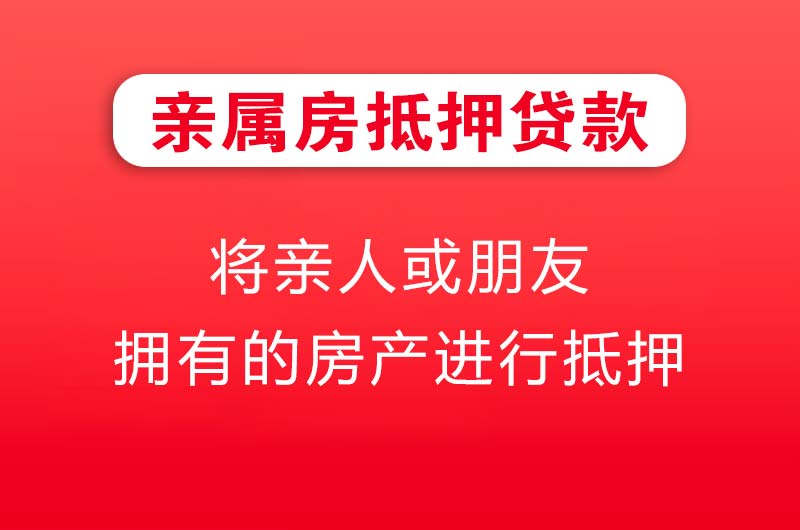 中牟亲属房抵押贷款